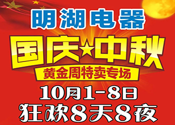 明湖電器國慶中秋特賣專場(chǎng) 狂歡8天8夜！ 