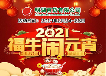 【2月24-28日】福牛鬧元宵！特惠慶團圓！