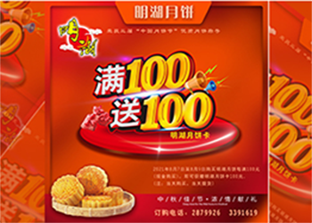 中秋未到，月餅先行，每滿100送100